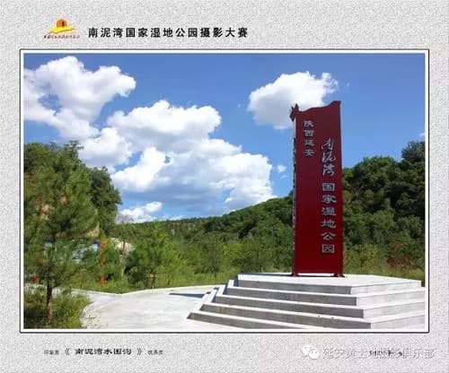 延安南泥湾国家湿地公园