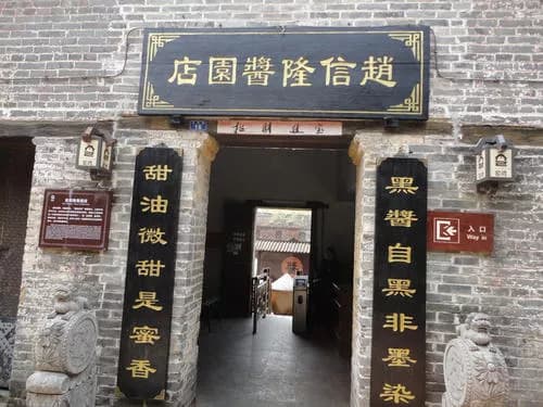 赵信隆酱园店