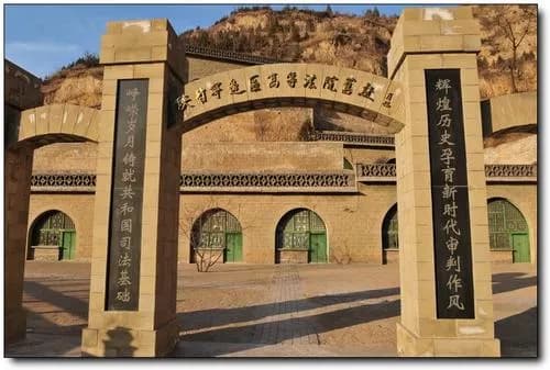 陕甘宁边区高等法院旧址