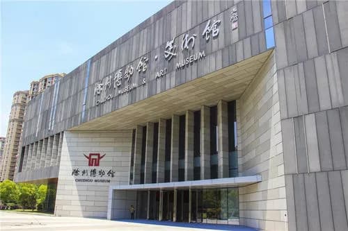 滁州博物馆