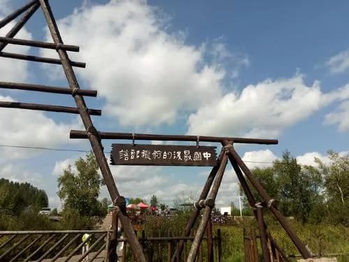 敖鲁古雅鄂温克民俗风情园