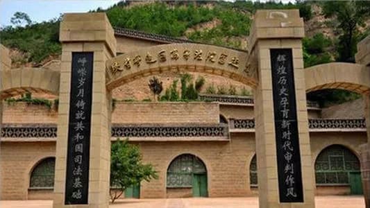 茶坊陕甘宁边区机器厂旧址