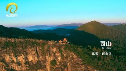 西山生态湿地景区