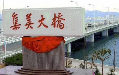 集美大桥