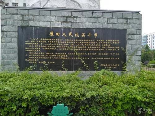 雁田抗英指挥部旧址
