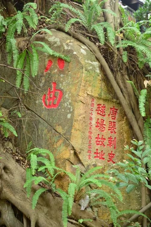“冶山古迹”题刻