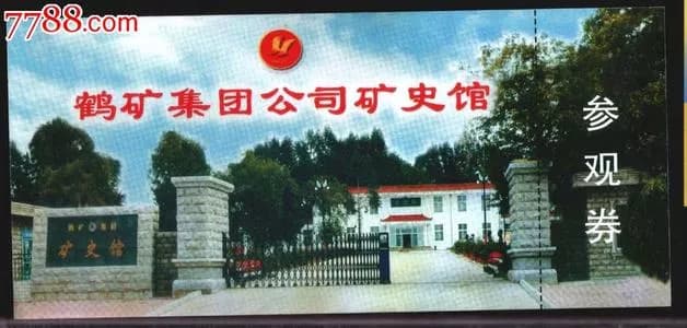 鹤岗煤矿矿史馆