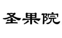 圣果院