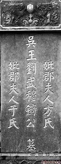 刘琦家族墓