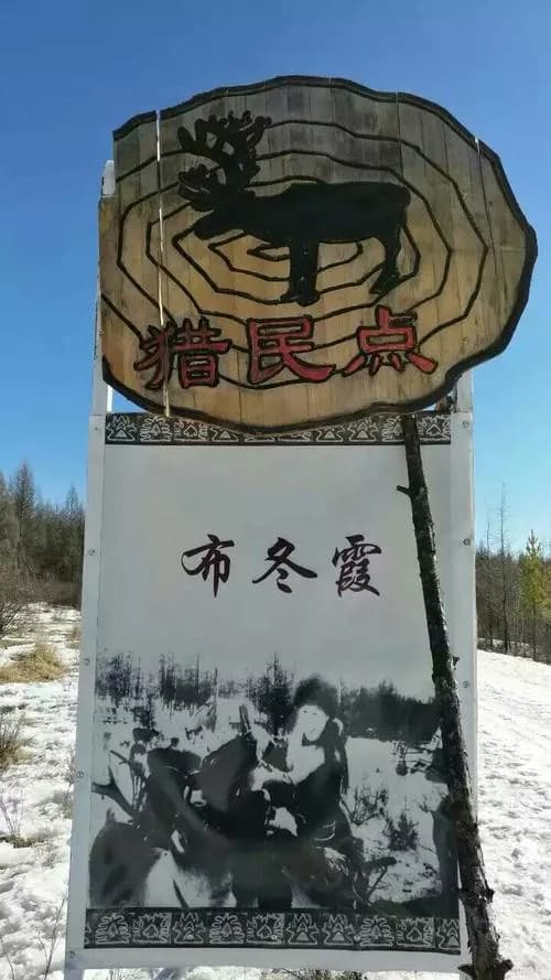 根河猎民点