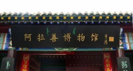 阿拉善王府