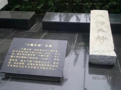 九一八刻石