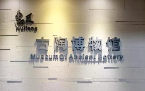 深圳惠风古陶博物馆