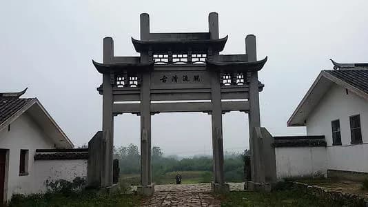 清流关