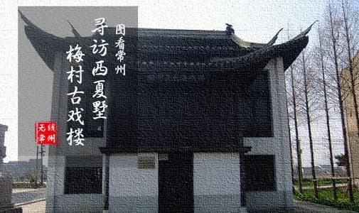 西夏墅梅村戏楼
