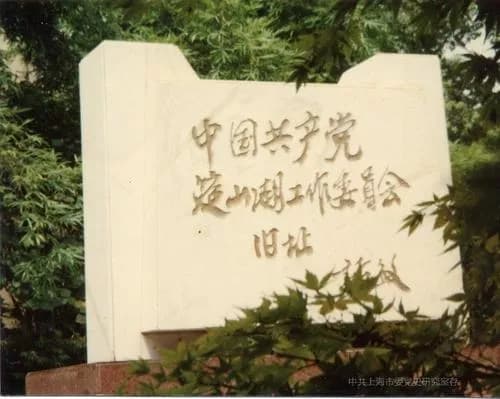 安徽工委旧址纪念碑