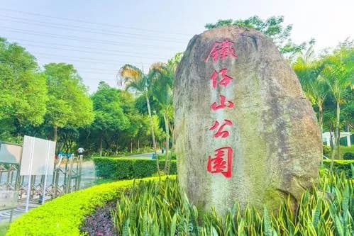 深圳铁仔山公园