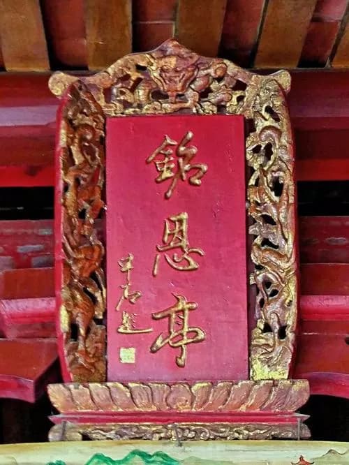 铭恩亭功德碑