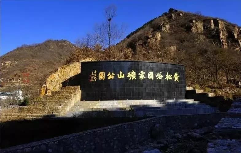 矿山旅游