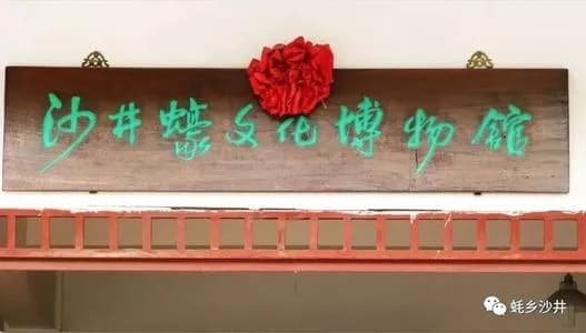 沙井蚝文化博物馆