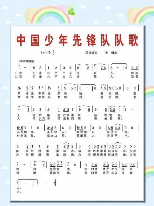 中国少年先锋队队歌广场
