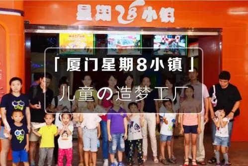 厦门星期8小镇