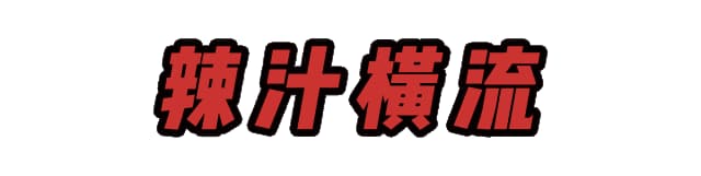 福和大屋