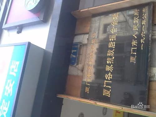 厦门各界抗敌后援会会址