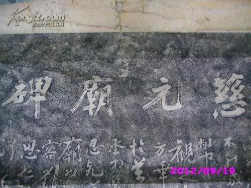 慈元庙碑刻