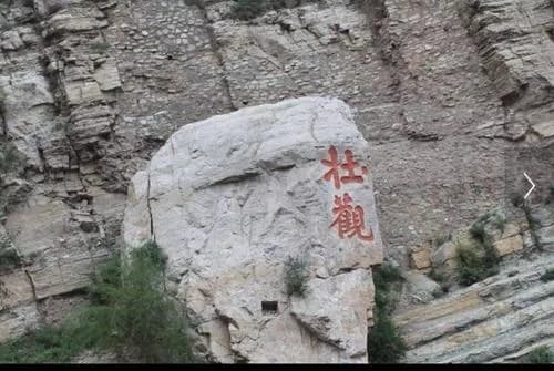 恒山壮观碑