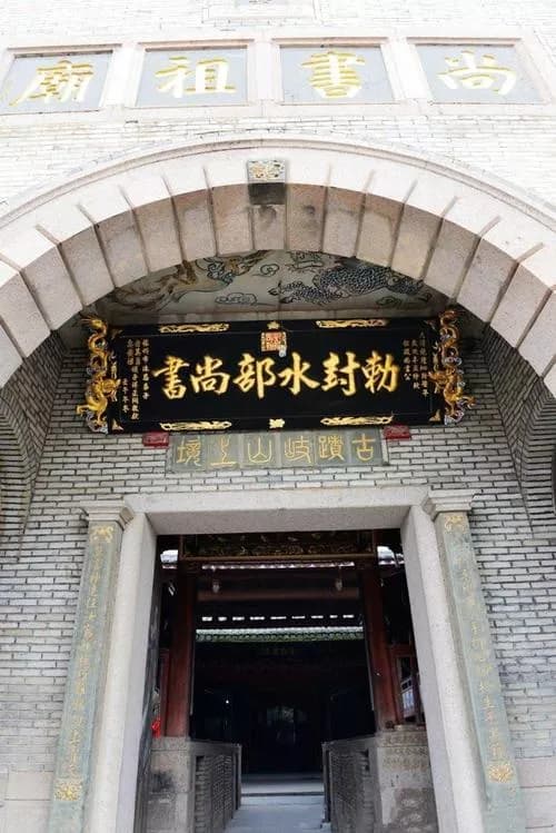 阳岐尚书祖庙