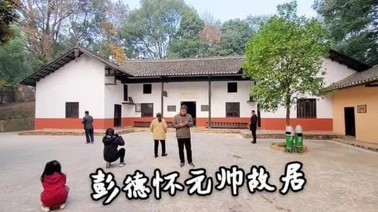 窑棚彭德怀旧居