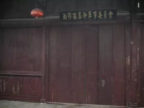 湘鄂西赤色军政干部学校旧址
