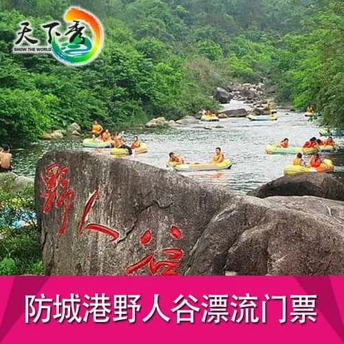 防城港野人谷漂流