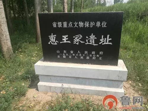 惠王冢遗址