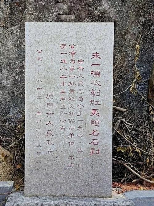 朱一冯攻剿红夷刻石