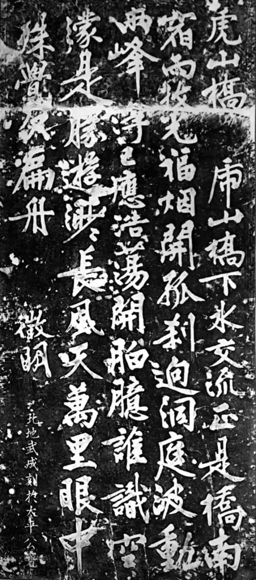 文征明太湖诗碑