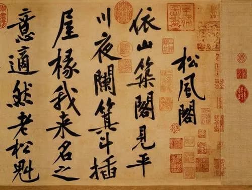 松风阁