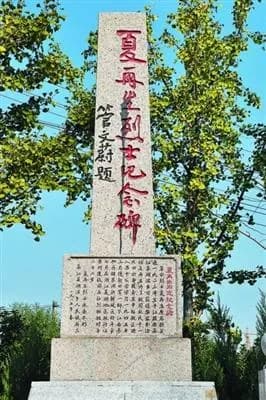 夏家榜烈士纪念碑
