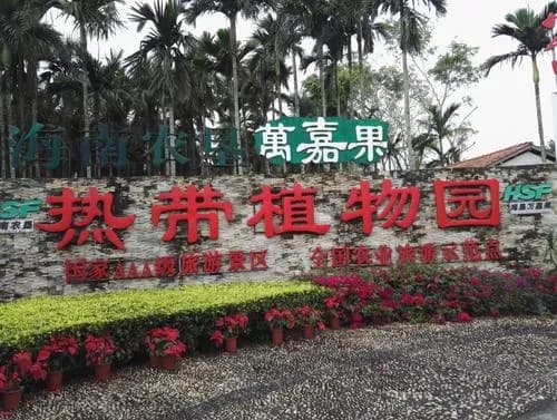 万嘉果热带植物园