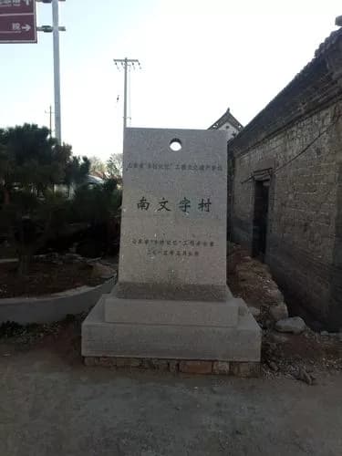 南文字村