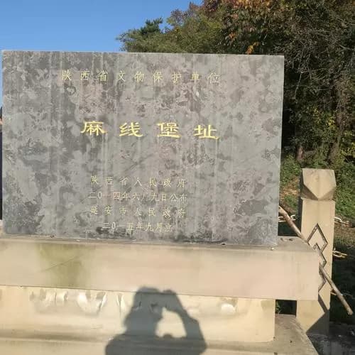 麻线堡址、麻线岭古道