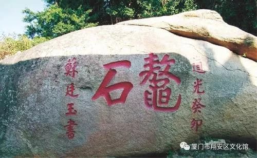 “鳌石”题刻