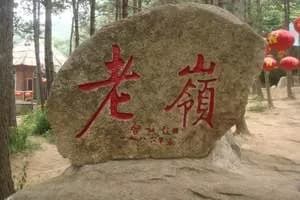 老岭