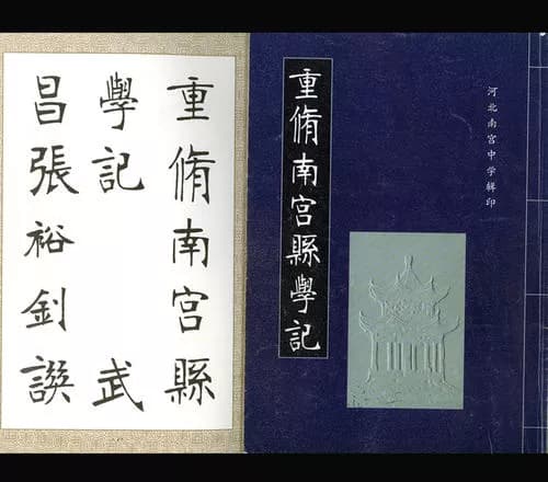 县学记碑