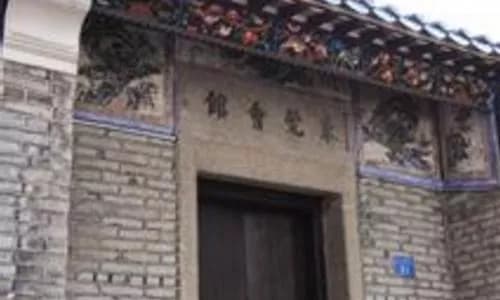 新安东莞会馆