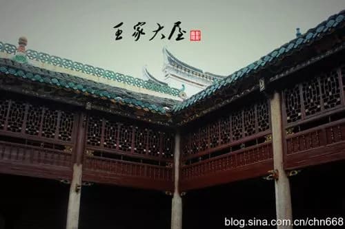 舟山王家大屋