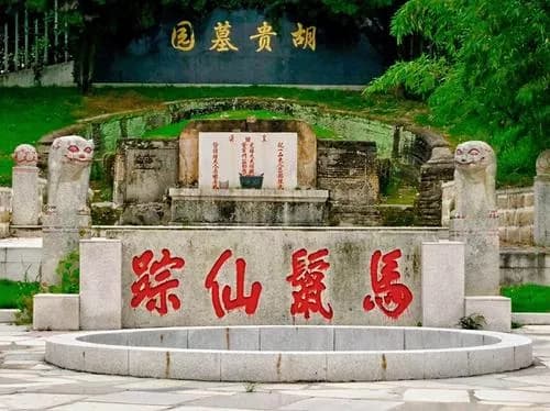 胡贵墓