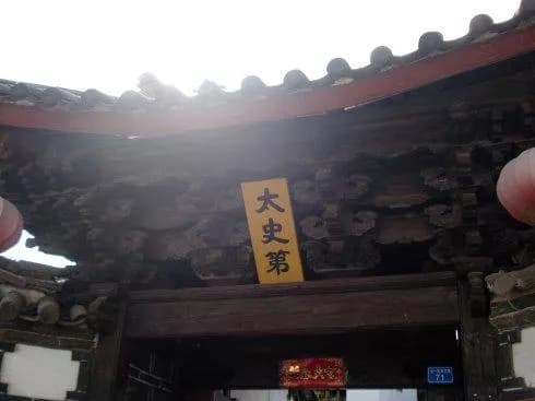 太史第建筑群