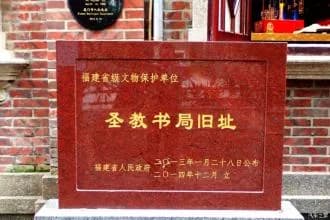 圣教书局旧址